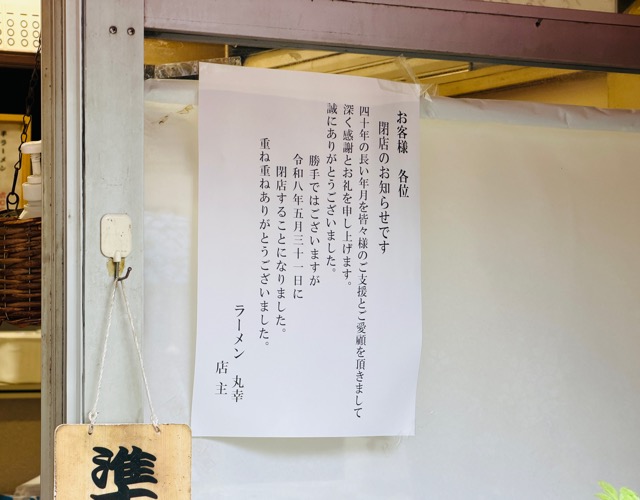 西荻窪の「丸幸」が閉店