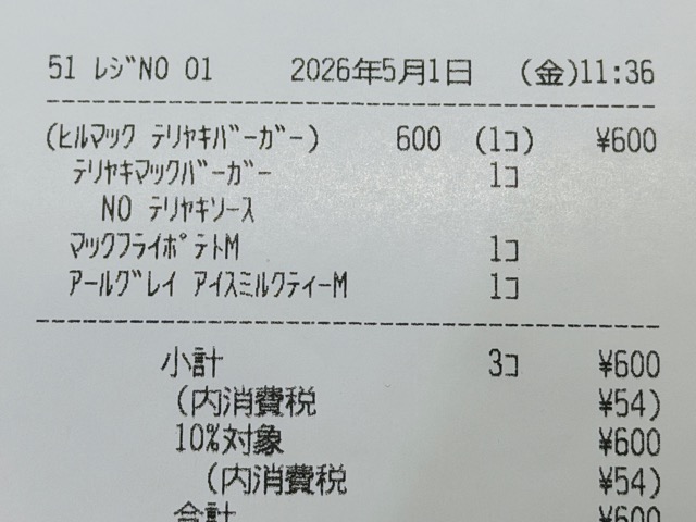 マクドナルド「テリヤキバーガー」テリヤキソース抜き