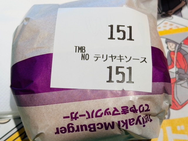 マクドナルド「テリヤキバーガー」テリヤキソース抜き