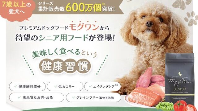 モグワン シニア用