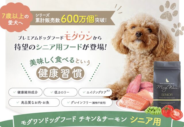 モグワン シニア用