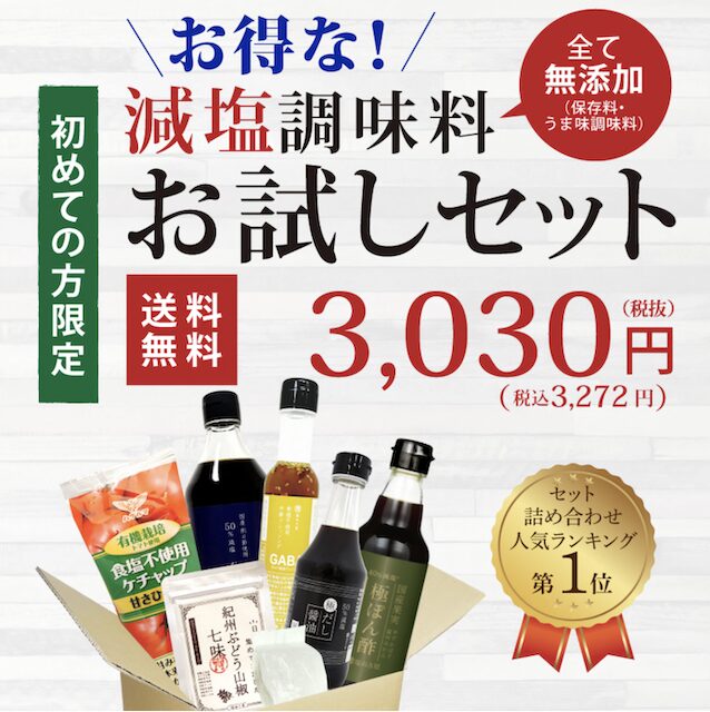 【最安値】無塩ドットコムの割引クーポン・お試しキャンペーン