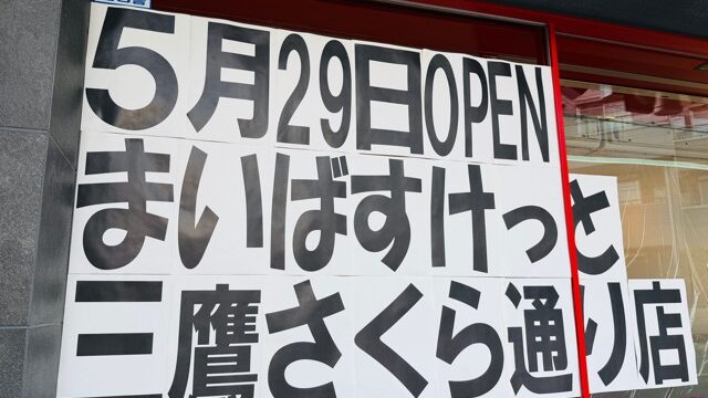 まいばすけっと 三鷹さくら通り店