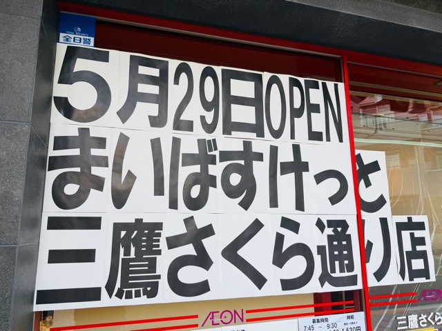まいばすけっと 三鷹さくら通り店