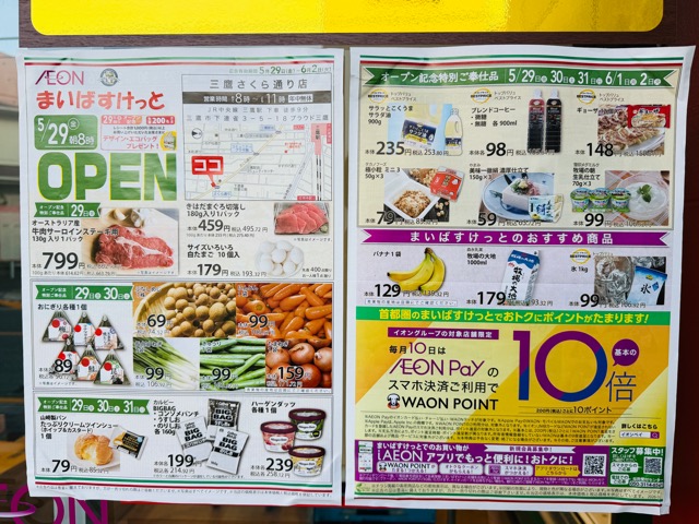 まいばすけっと 三鷹さくら通り店