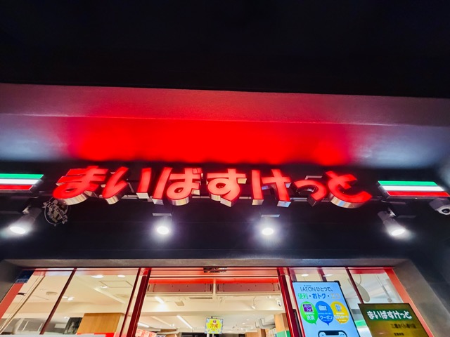 まいばすけっと 三鷹さくら通り店