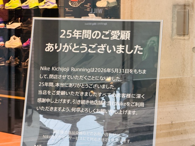 Nike Kichijoji Running（ナイキ 吉祥寺 ランニング）が閉店