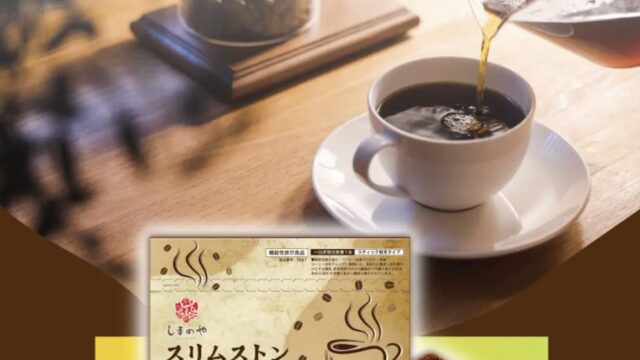 スリムストンコーヒー