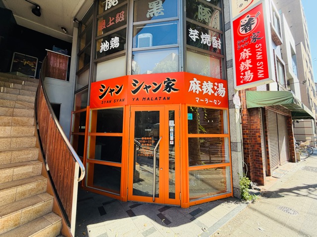 吉祥寺「シャンシャン家 麻辣湯（マーラータン）」