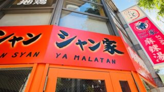 吉祥寺「シャンシャン家 麻辣湯（マーラータン）」