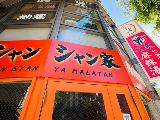 吉祥寺「シャンシャン家 麻辣湯（マーラータン）」