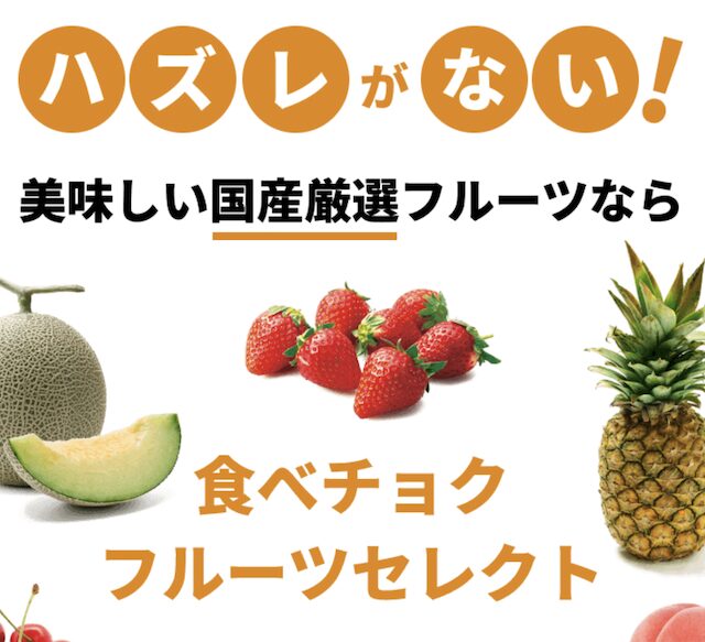 食べチョクフルーツセレクト定期便