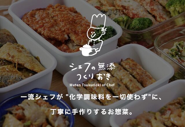 シェフの無添つくりおき