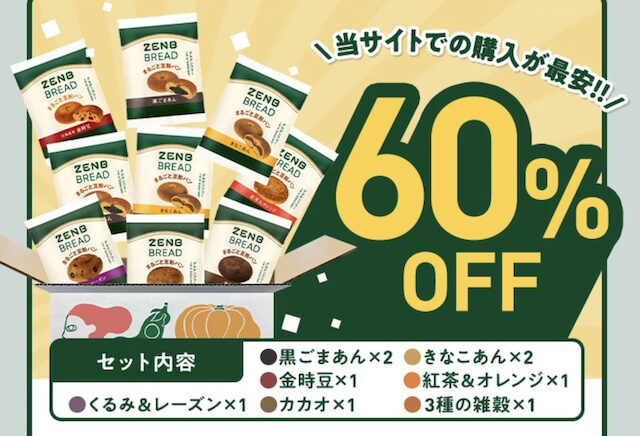 【最安値】ゼンブブレッドの割引クーポン・お試しキャンペーン