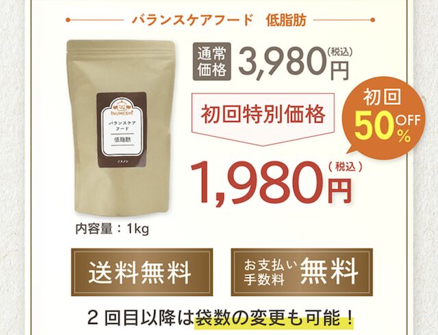【最新】バランスケアフード 低脂肪の割引クーポン・お試しキャンペーン・セール情報まとめ