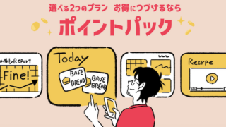 ベースブレッド（ベースフード）ポイント