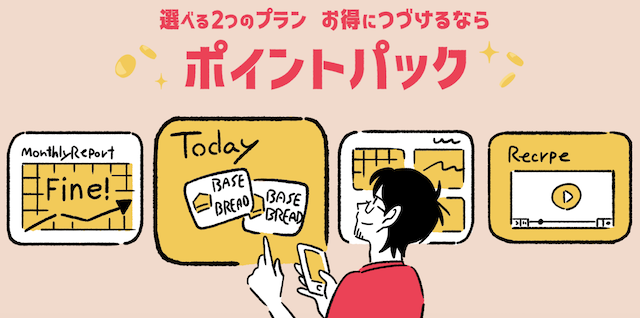 ベースブレッド（ベースフード）ポイント