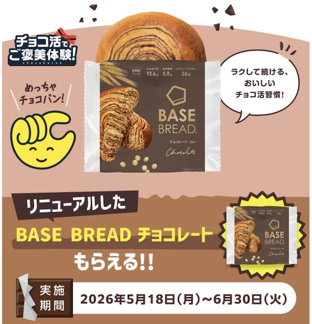 ベースブレッド チョコザップ