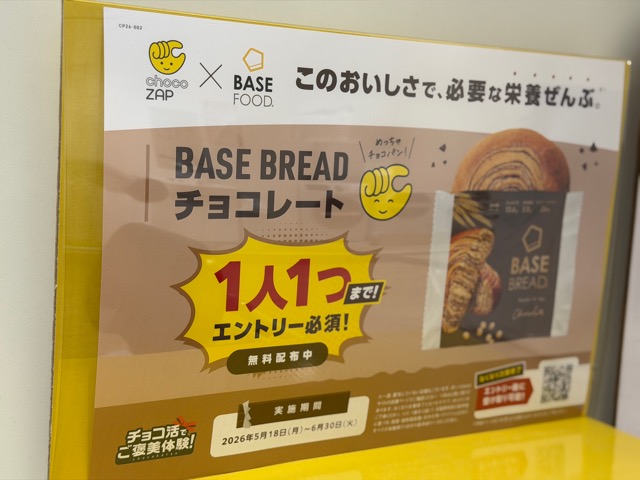 ベースブレッド チョコザップ