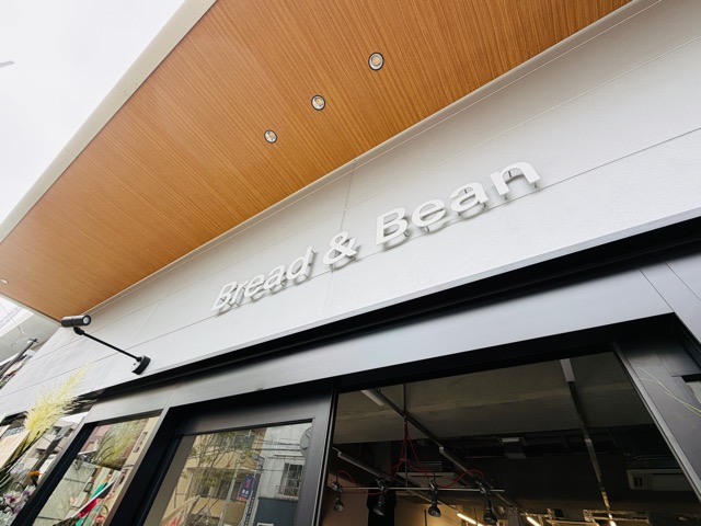 西荻高架下「BREAD & BEAN」B²（ビースクエアード）