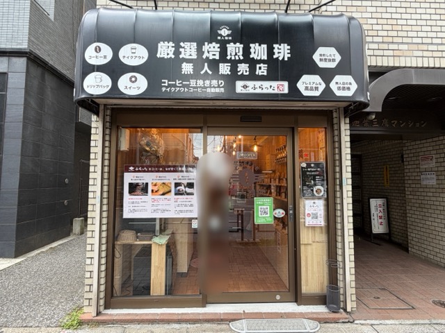 無人珈琲 ふらった三鷹店