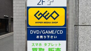 ゲオ 三鷹南口店が閉店