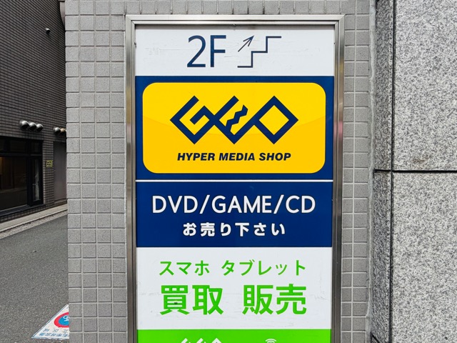 ゲオ 三鷹南口店が閉店