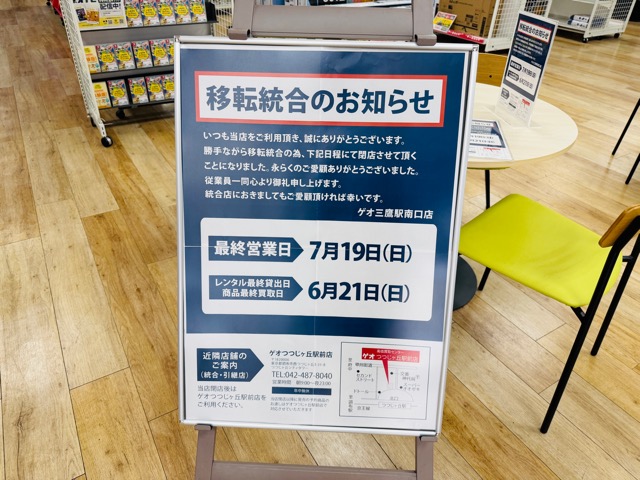 ゲオ 三鷹南口店が閉店
