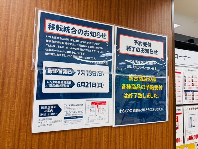 ゲオ 三鷹南口店が閉店
