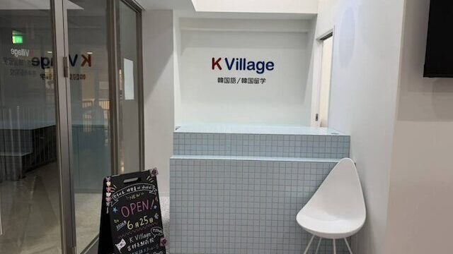K Village 韓国語 吉祥寺駅前校