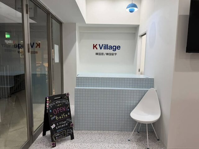 K Village 韓国語 吉祥寺駅前校