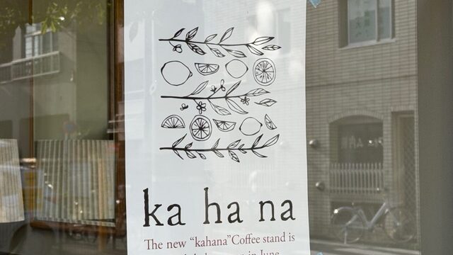 三鷹「kahana tonari」お菓子屋kahanaさん隣のコーヒースタンド