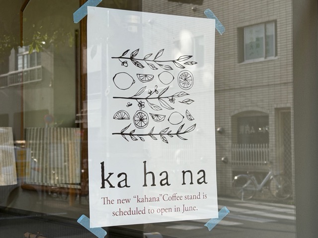 三鷹「kahana tonari」お菓子屋kahanaさん隣のコーヒースタンド