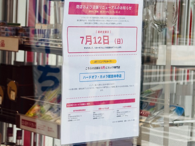 リカーオフ 吉祥寺店が閉店