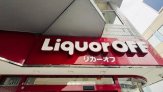 リカーオフ 吉祥寺店が閉店