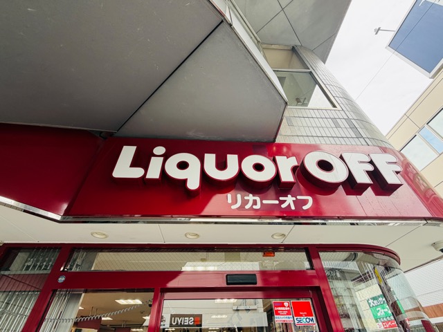 リカーオフ 吉祥寺店が閉店