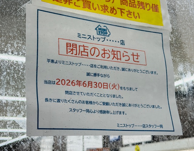 ミニストップ 三鷹駅北口店が閉店