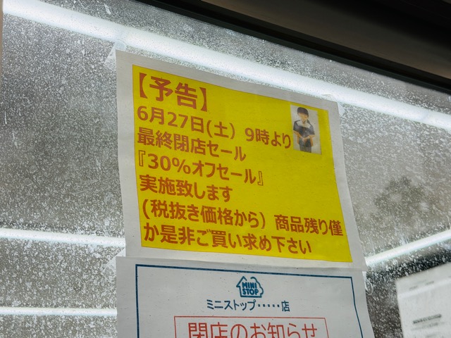 ミニストップ 三鷹駅北口店が閉店