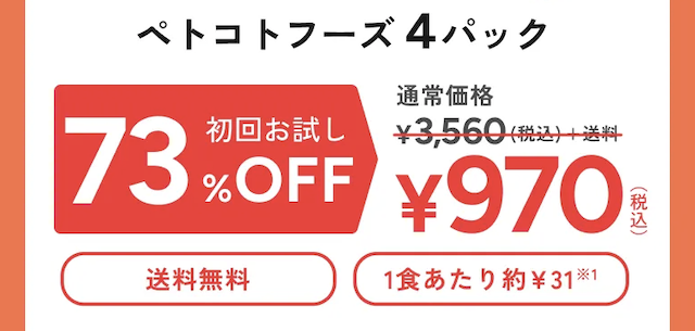 【最安値】ペトコトフーズの割引クーポン・お試しキャンペーン・セール情報まとめ