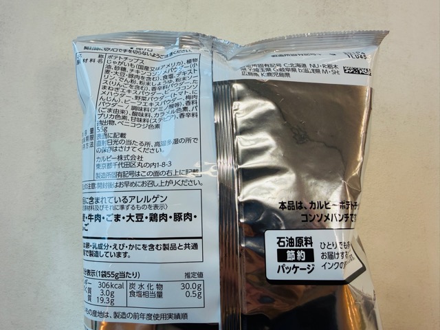 カルビー ポテトチップスの白黒パッケージ