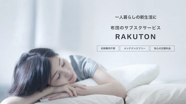RAKUTON（ラクトン）布団サブスク