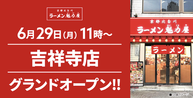 京都北白川 ラーメン魁力屋 吉祥寺店