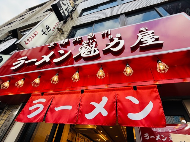 京都北白川 ラーメン魁力屋 吉祥寺店
