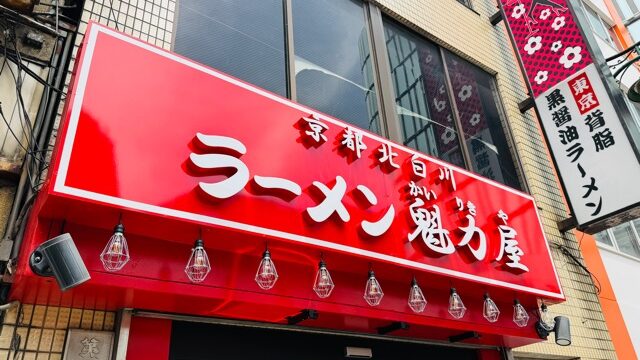 京都北白川 ラーメン魁力屋 吉祥寺店