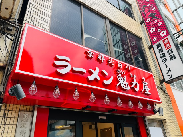 京都北白川 ラーメン魁力屋 吉祥寺店