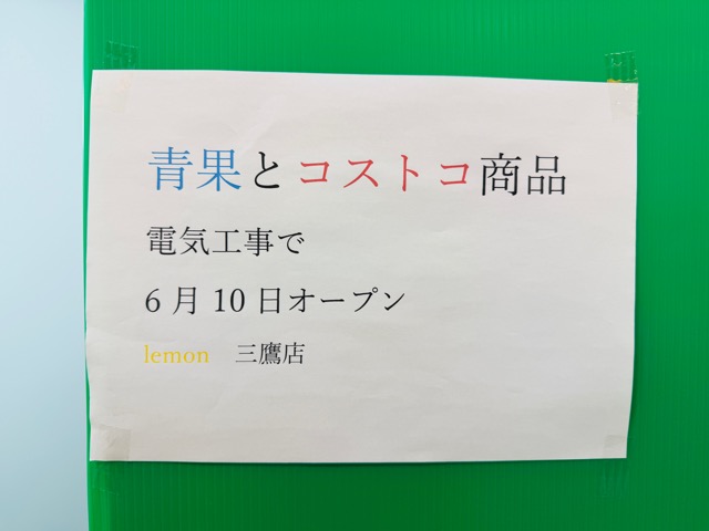 三鷹ショッピングセンター第一ビルに「青果とコストコ再販店」