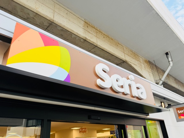 西荻窪に「seria（セリア）西荻高架下店」