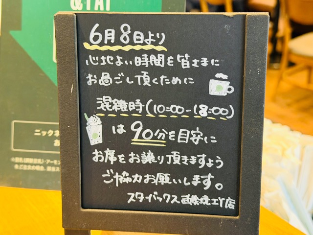 スターバックスコーヒー 武蔵境イトーヨーカドー店で90分制が試験導入