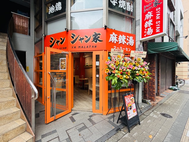 吉祥寺「シャンシャン家 麻辣湯（マーラータン）」
