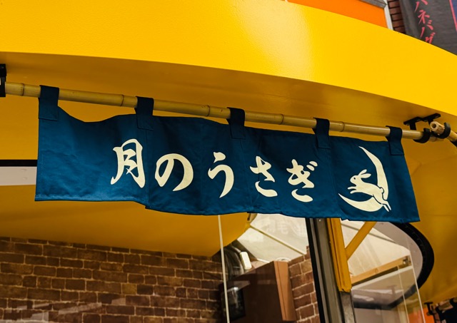 浅草今川焼き 月のうさぎ 吉祥寺店